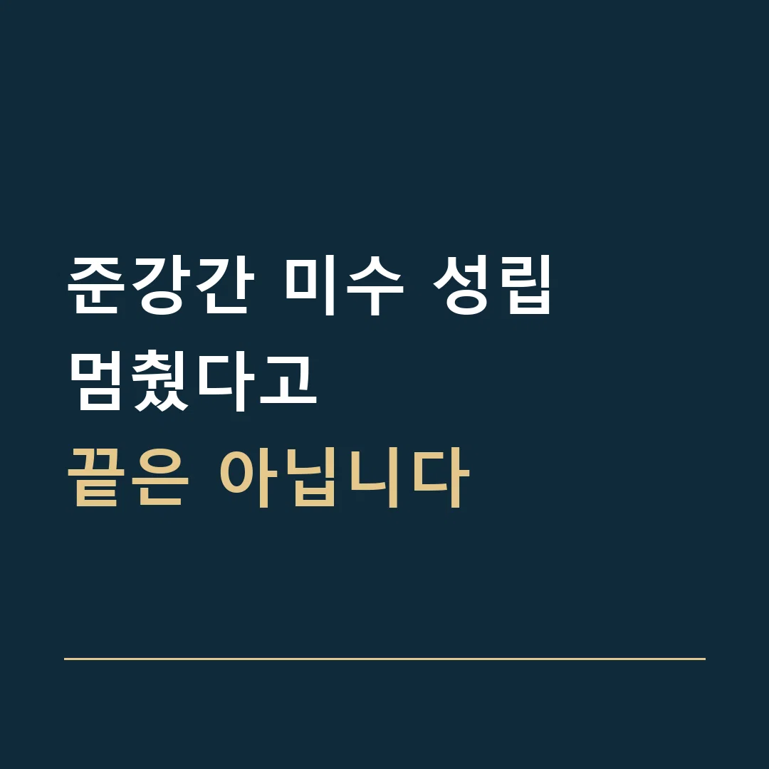 준강간 미수 성립 · 멈췄다고
끝은 아닙니다