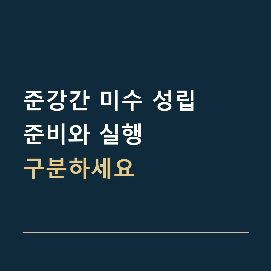 준강간 미수 성립 · 준비와 실행
구분하세요