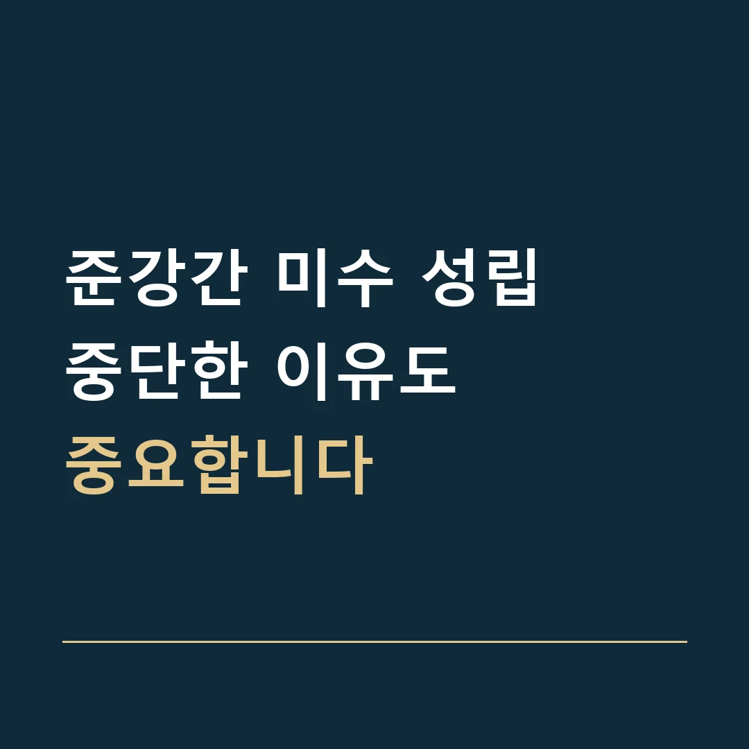 준강간 미수 성립 · 중단한 이유도
중요합니다