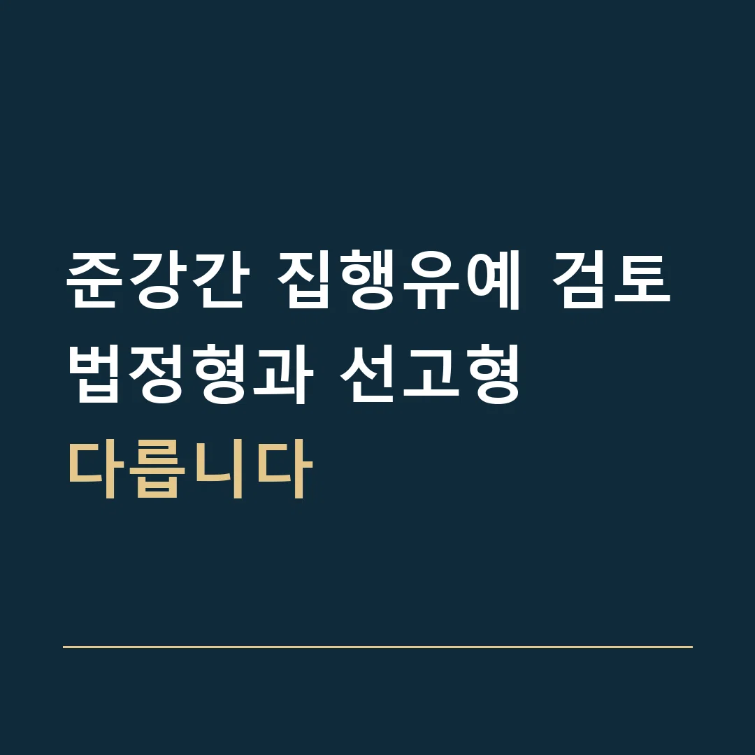 준강간 집행유예 검토 · 법정형과 선고형
다릅니다