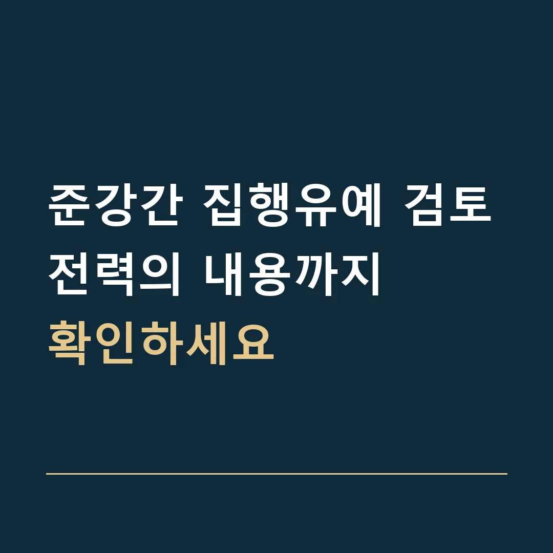 준강간 집행유예 검토 · 전력의 내용까지
확인하세요