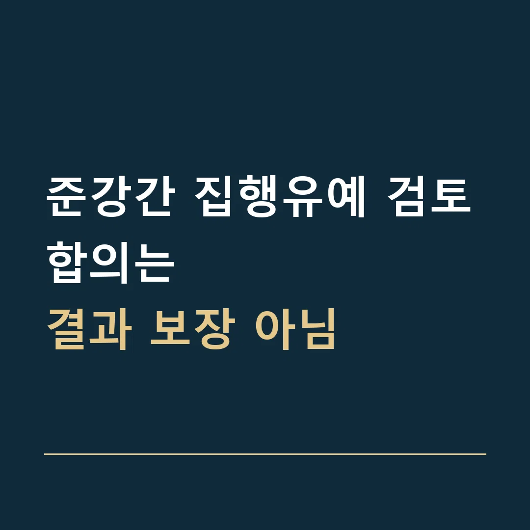 준강간 집행유예 검토 · 합의는
결과 보장 아님