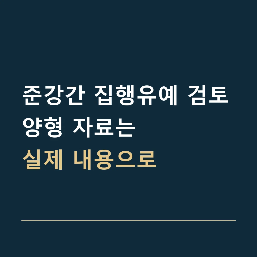 준강간 집행유예 검토 · 양형 자료는
실제 내용으로