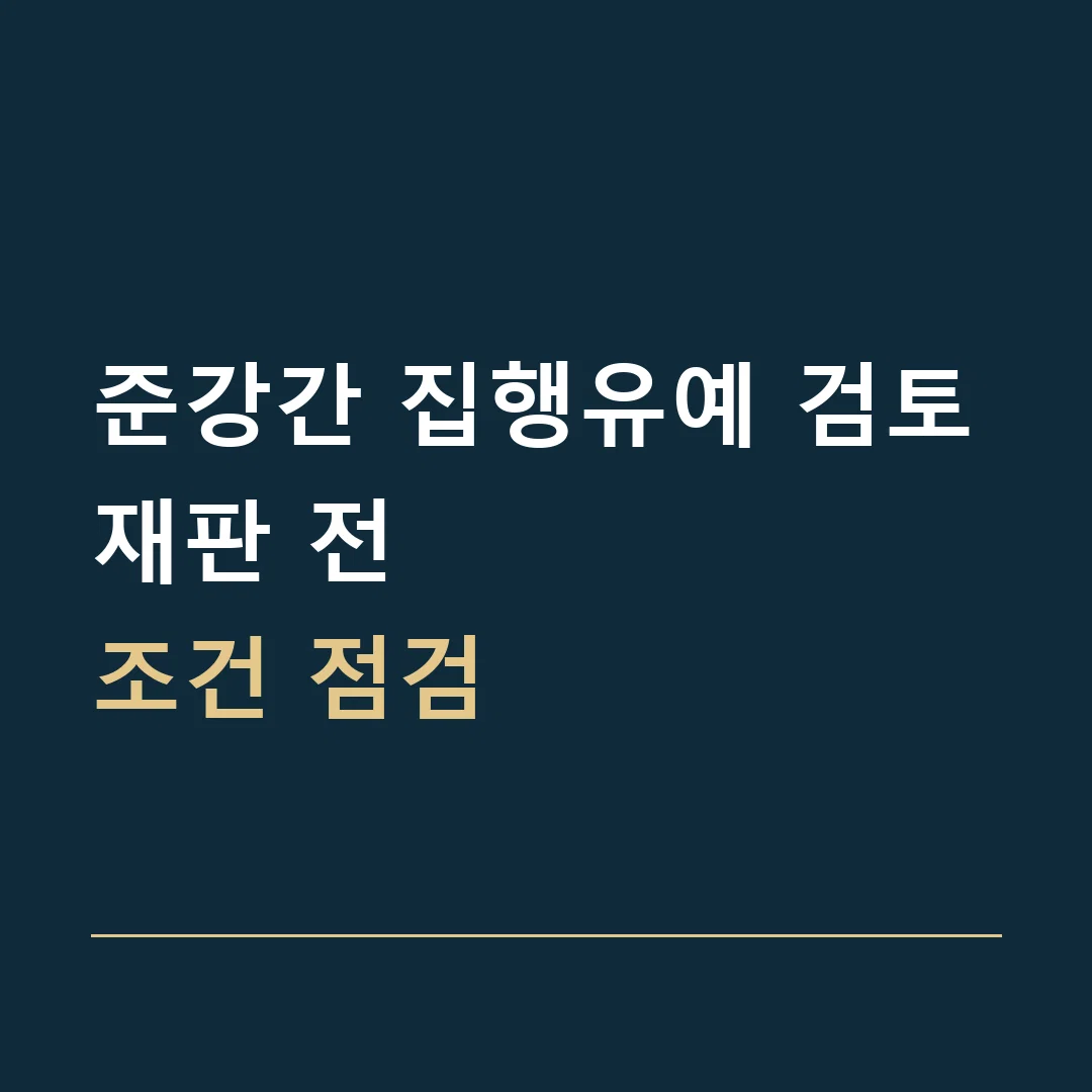 준강간 집행유예 검토 · 재판 전
조건 점검