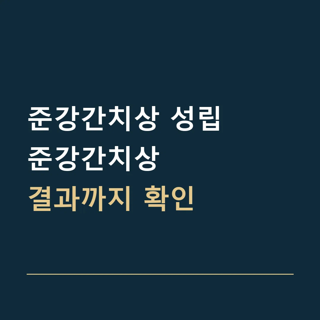 준강간치상 성립 · 준강간치상
결과까지 확인