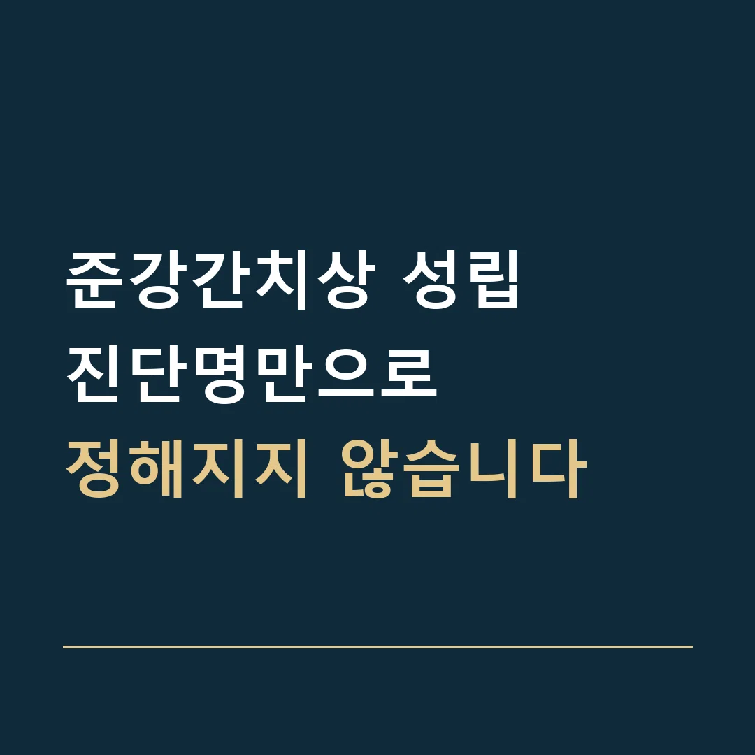 준강간치상 성립 · 진단명만으로
정해지지 않습니다