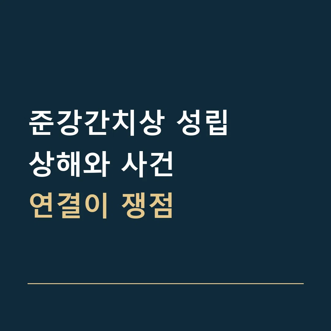 준강간치상 성립 · 상해와 사건
연결이 쟁점