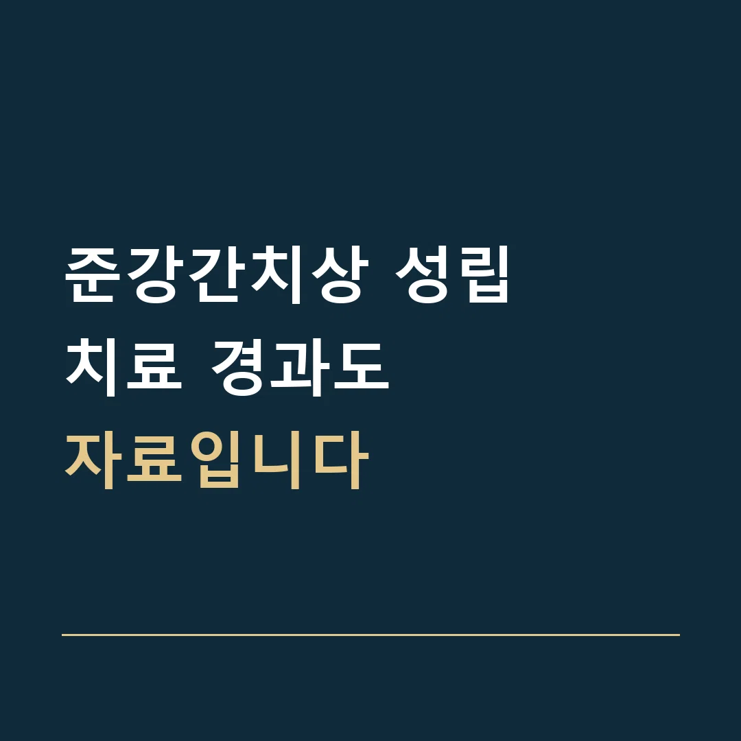 준강간치상 성립 · 치료 경과도
자료입니다