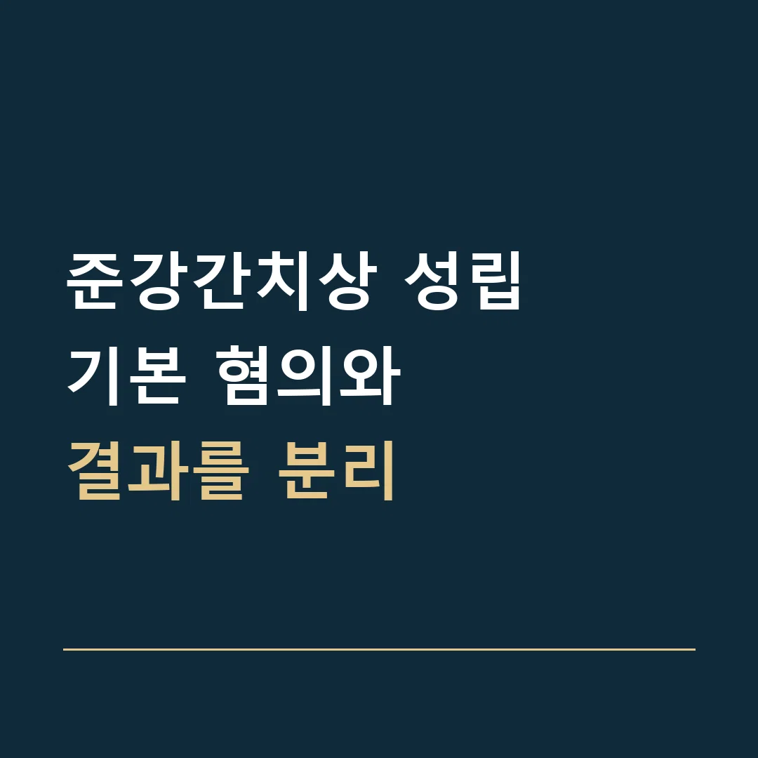 준강간치상 성립 · 기본 혐의와
결과를 분리