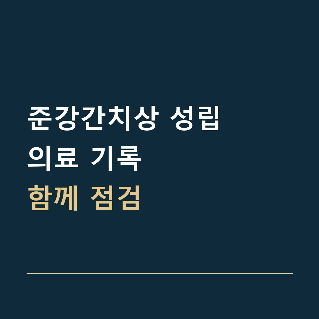 준강간치상 성립 · 의료 기록
함께 점검
