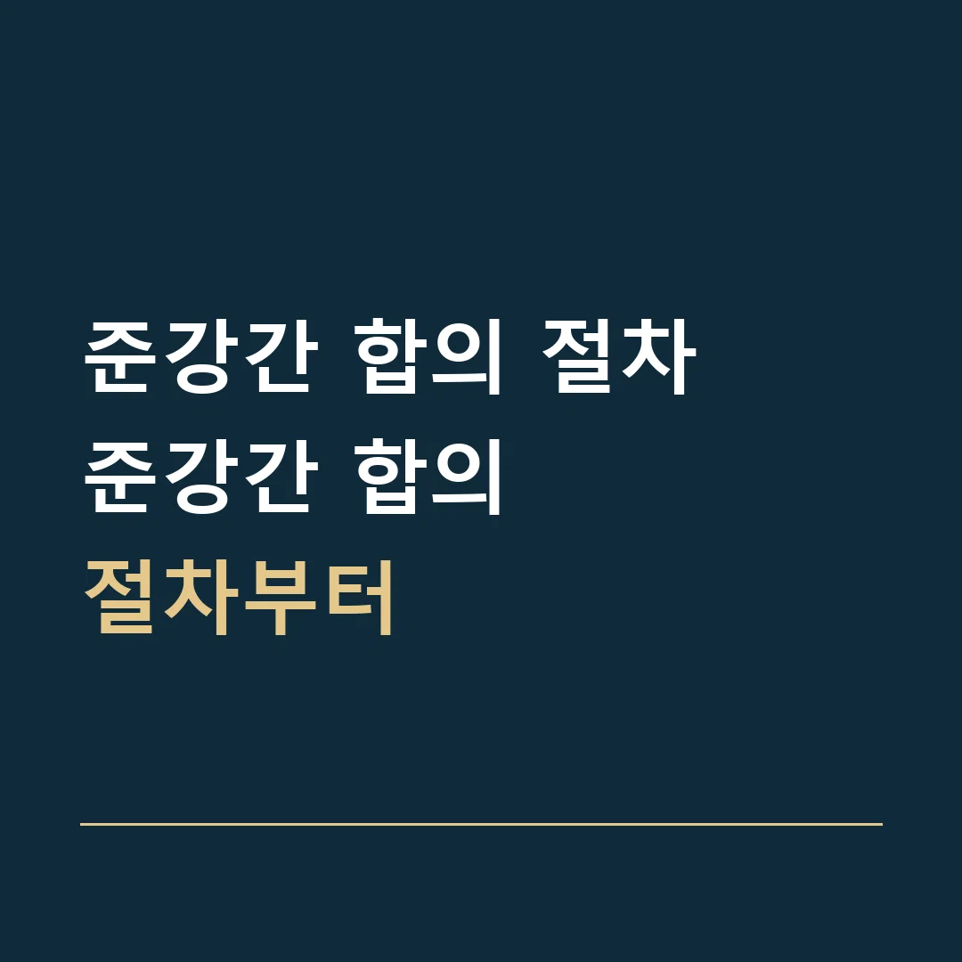 준강간 합의 절차 · 준강간 합의
절차부터
