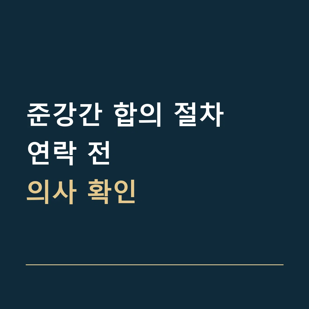 준강간 합의 절차 · 연락 전
의사 확인