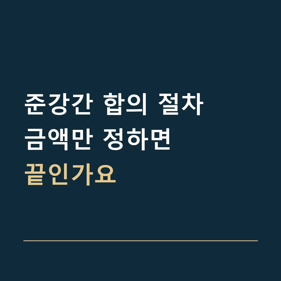 준강간 합의 절차 · 금액만 정하면
끝인가요