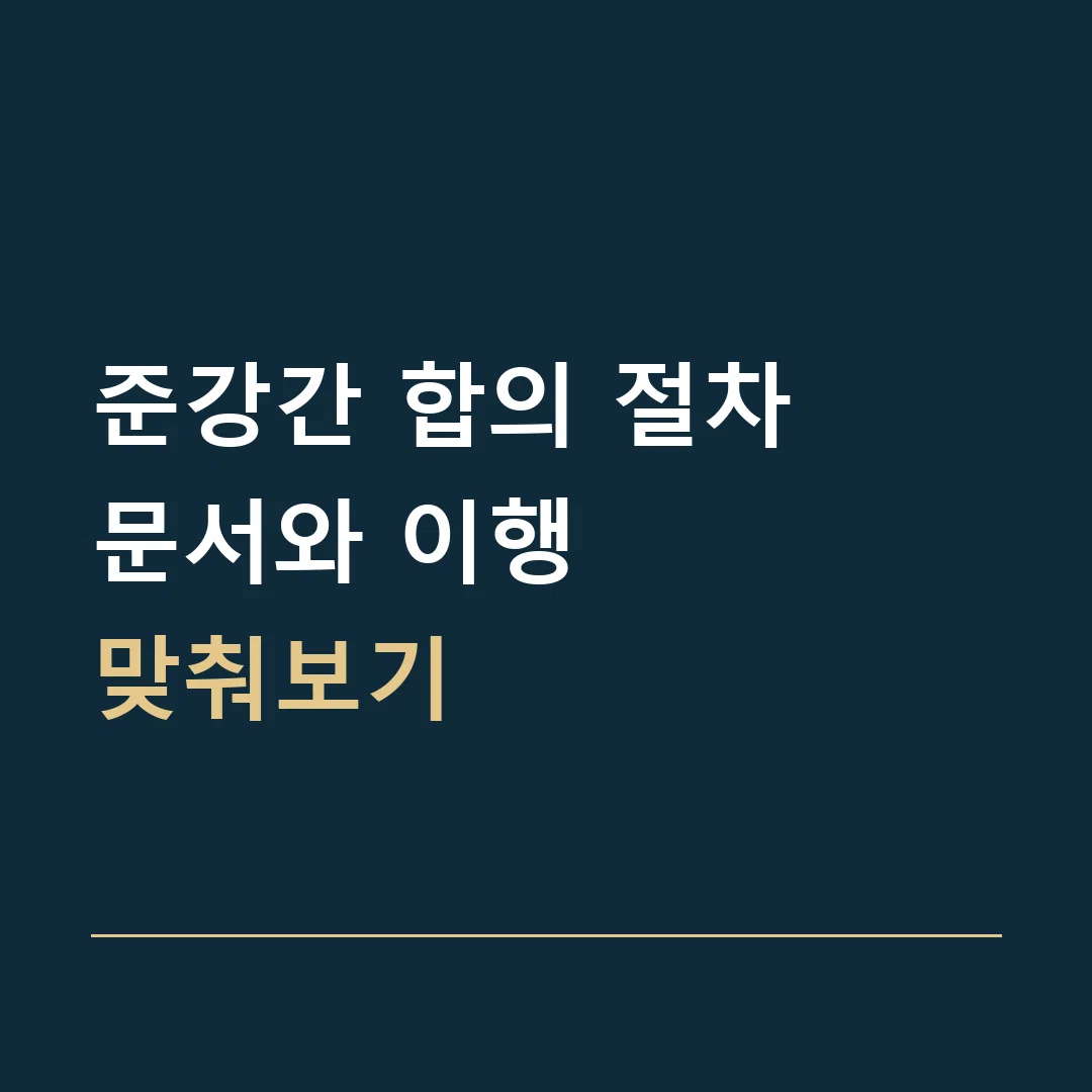 준강간 합의 절차 · 문서와 이행
맞춰보기