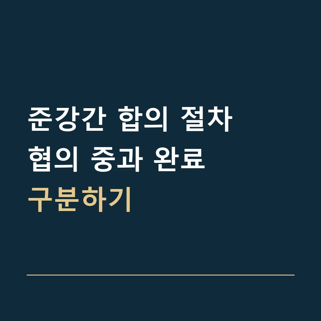 준강간 합의 절차 · 협의 중과 완료
구분하기