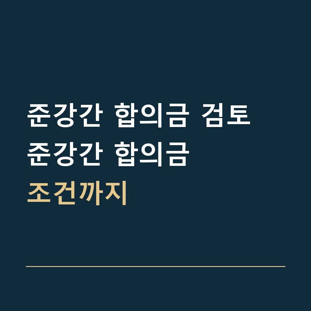준강간 합의금 검토 · 준강간 합의금
조건까지