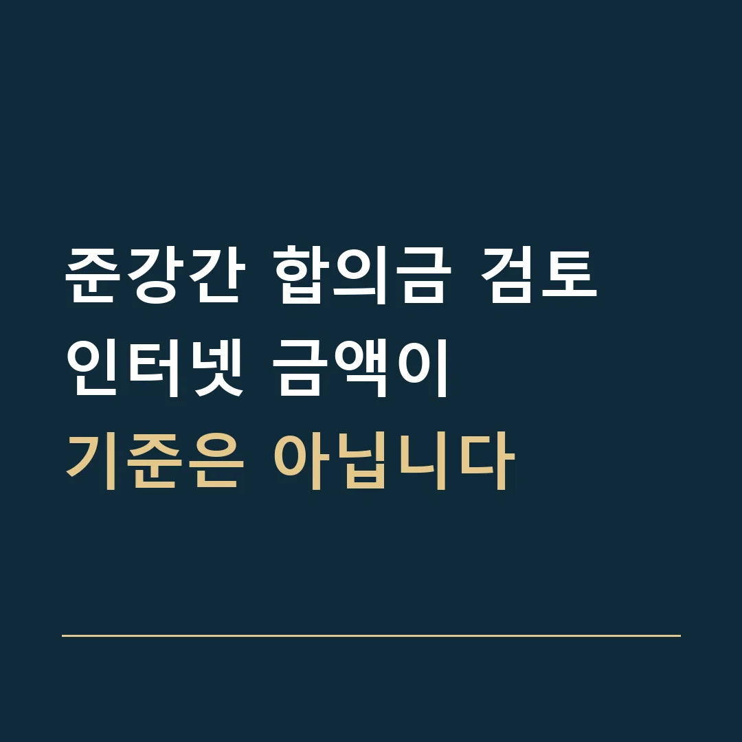 준강간 합의금 검토 · 인터넷 금액이
기준은 아닙니다