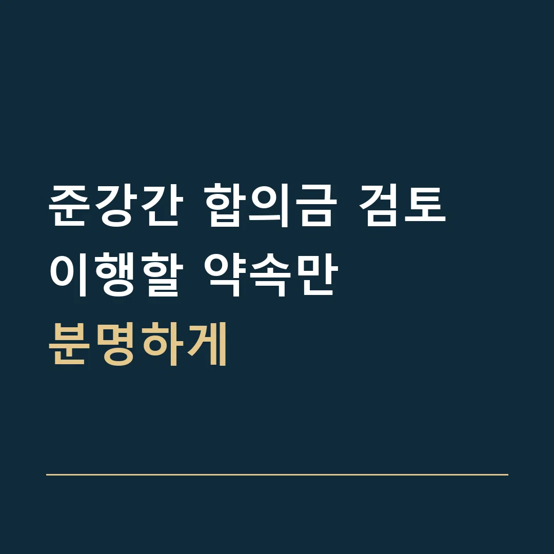 준강간 합의금 검토 · 이행할 약속만
분명하게