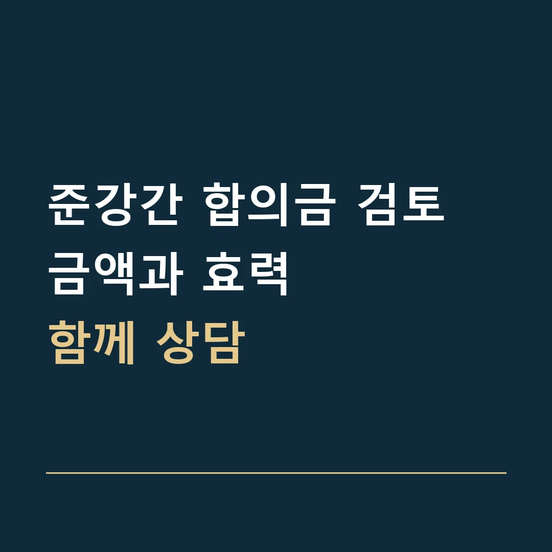 준강간 합의금 검토 · 금액과 효력
함께 상담