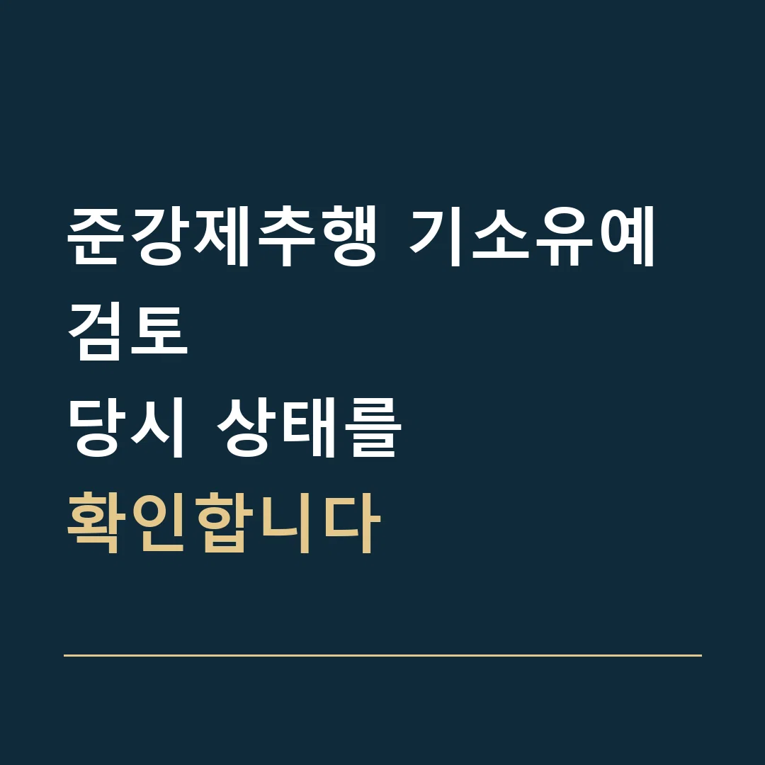 준강제추행 기소유예 검토 · 당시 상태를
확인합니다