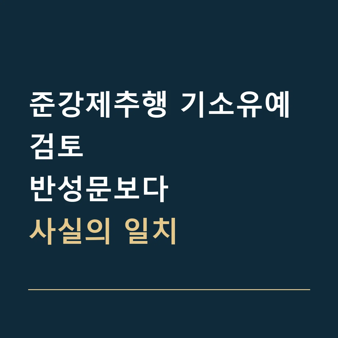 준강제추행 기소유예 검토 · 반성문보다
사실의 일치