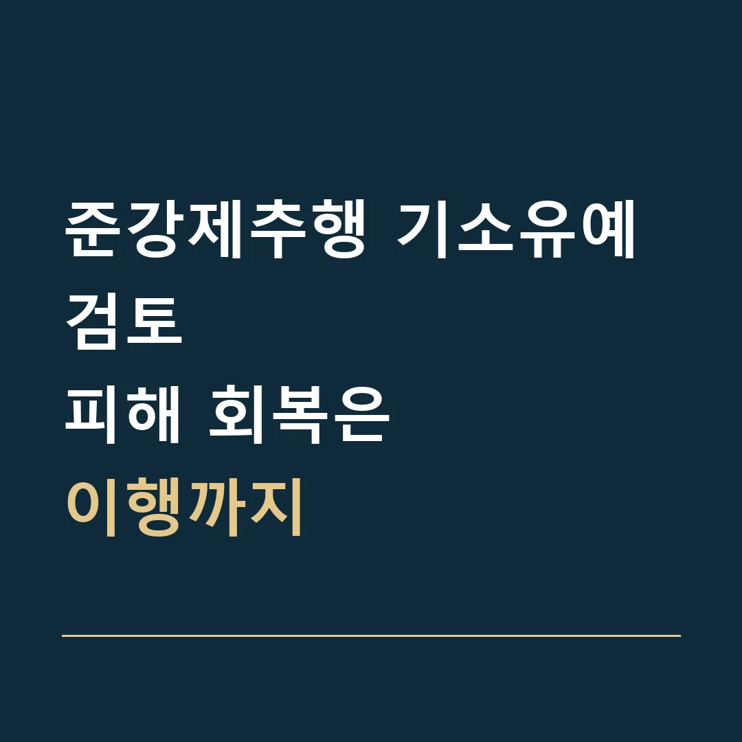 준강제추행 기소유예 검토 · 피해 회복은
이행까지