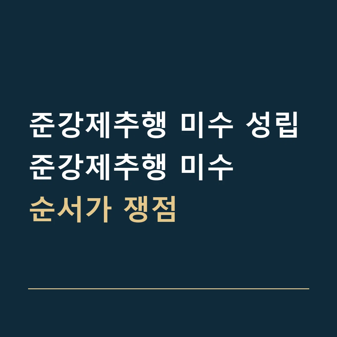 준강제추행 미수 성립 · 준강제추행 미수
순서가 쟁점