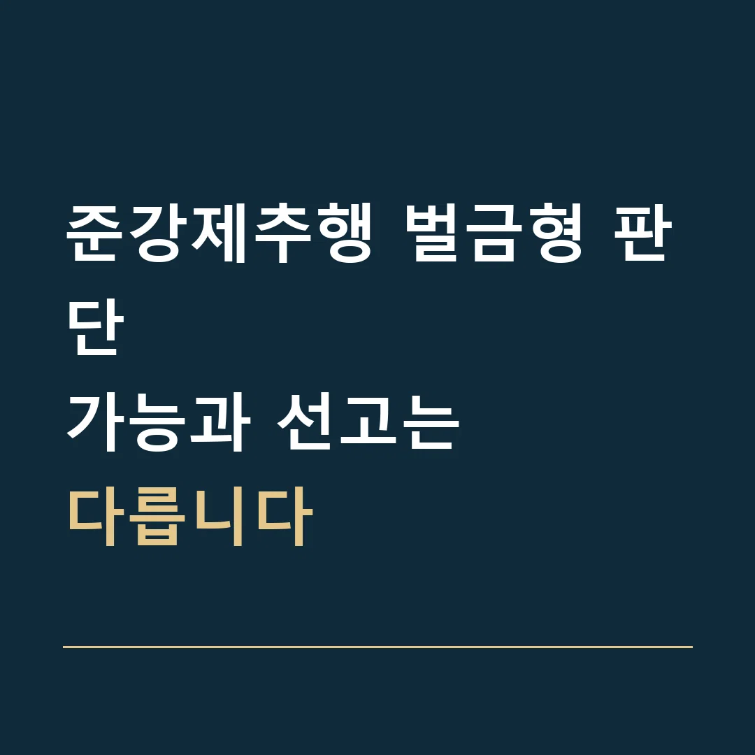 준강제추행 벌금형 판단 · 가능과 선고는
다릅니다