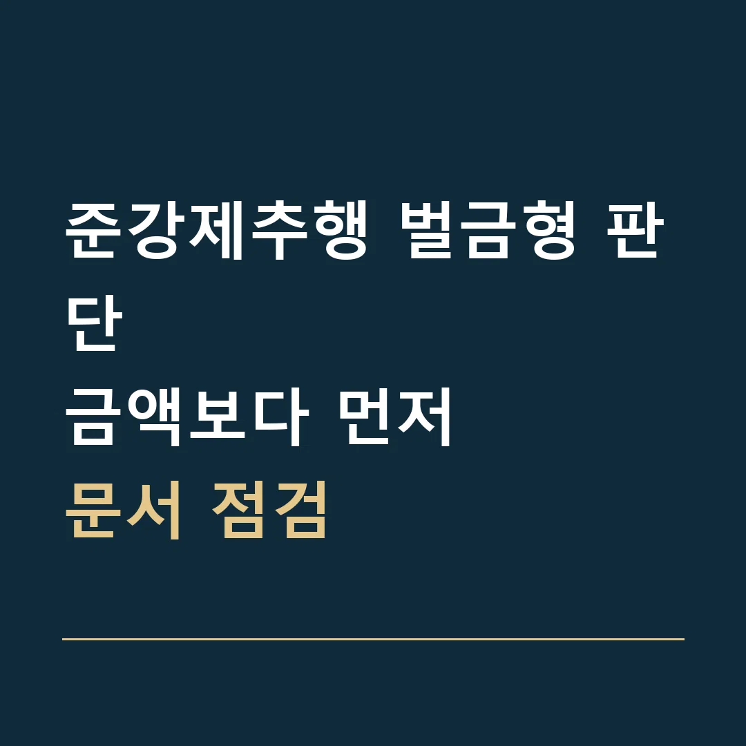 준강제추행 벌금형 판단 · 금액보다 먼저
문서 점검