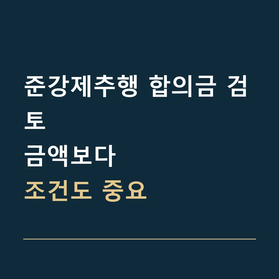 준강제추행 합의금 검토 · 금액보다
조건도 중요