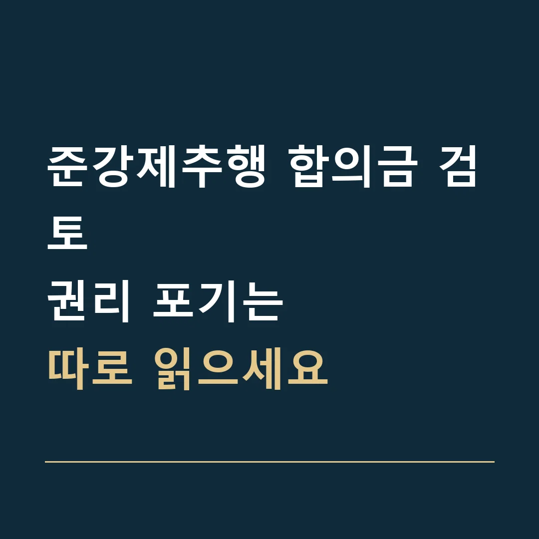 준강제추행 합의금 검토 · 권리 포기는
따로 읽으세요