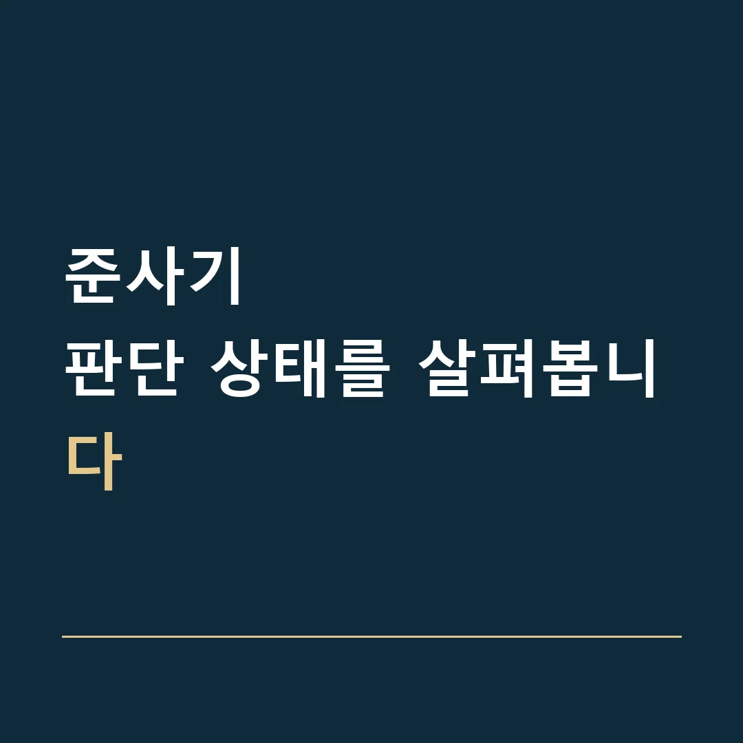 준사기 · 판단 상태를 살펴봅니다