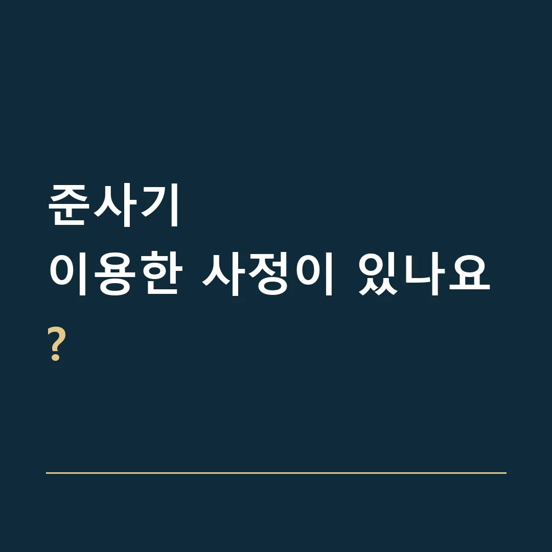 준사기 · 이용한 사정이 있나요?
