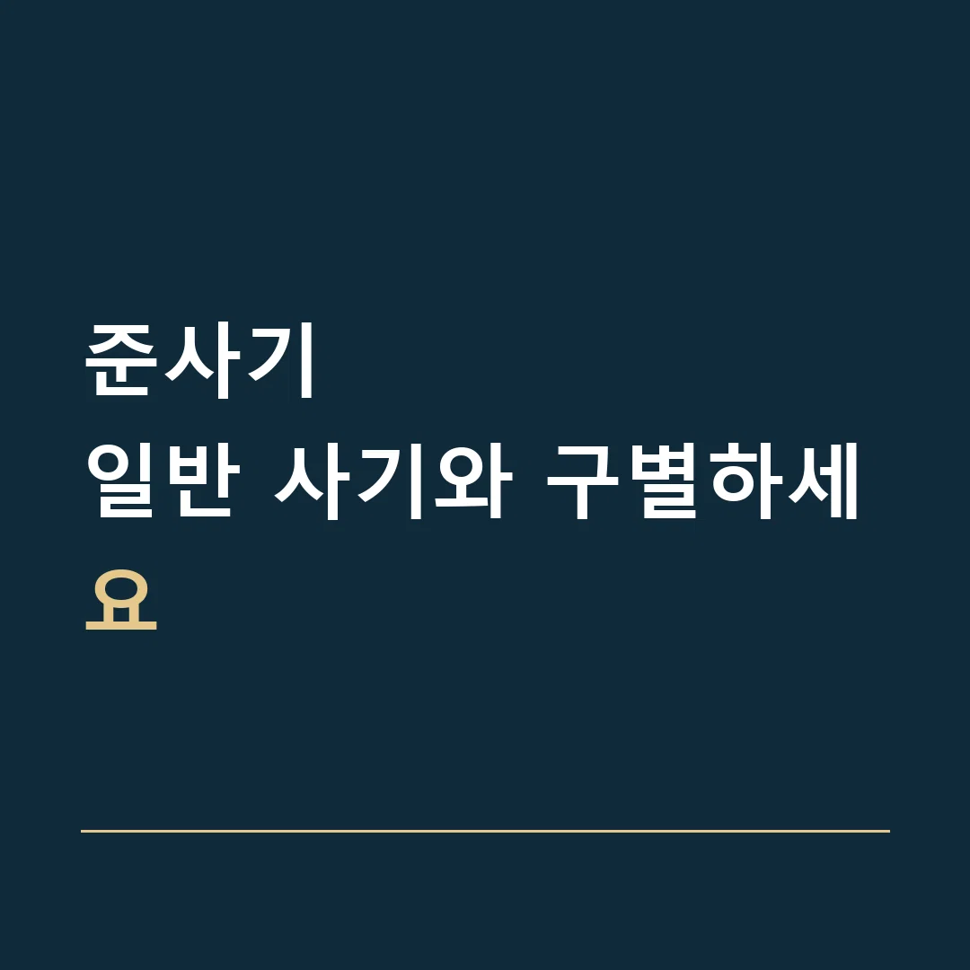 준사기 · 일반 사기와 구별하세요