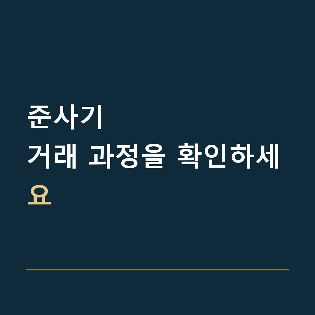 준사기 · 거래 과정을 확인하세요