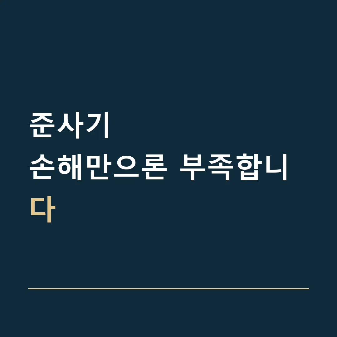 준사기 · 손해만으론 부족합니다