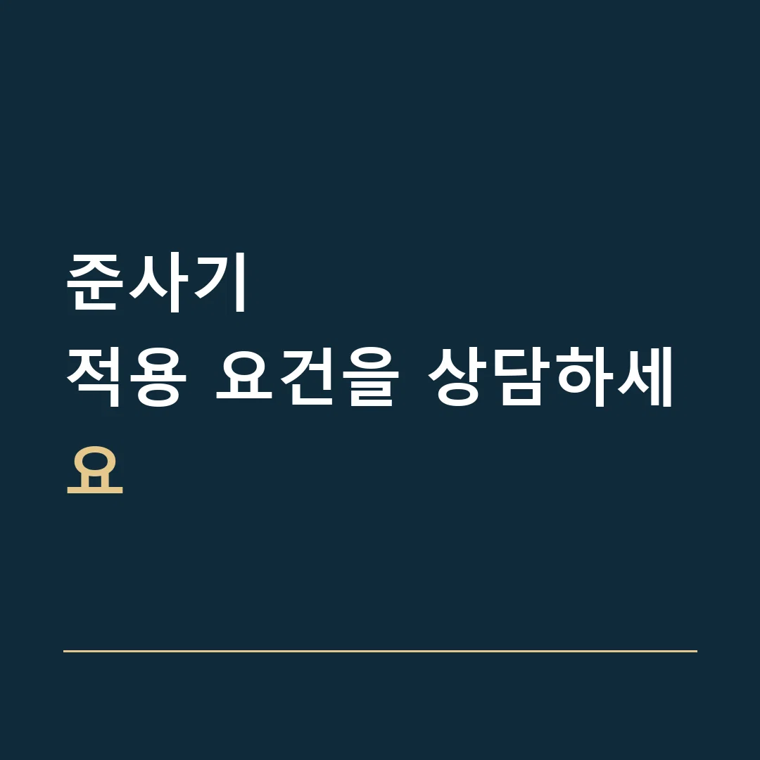 준사기 · 적용 요건을 상담하세요
