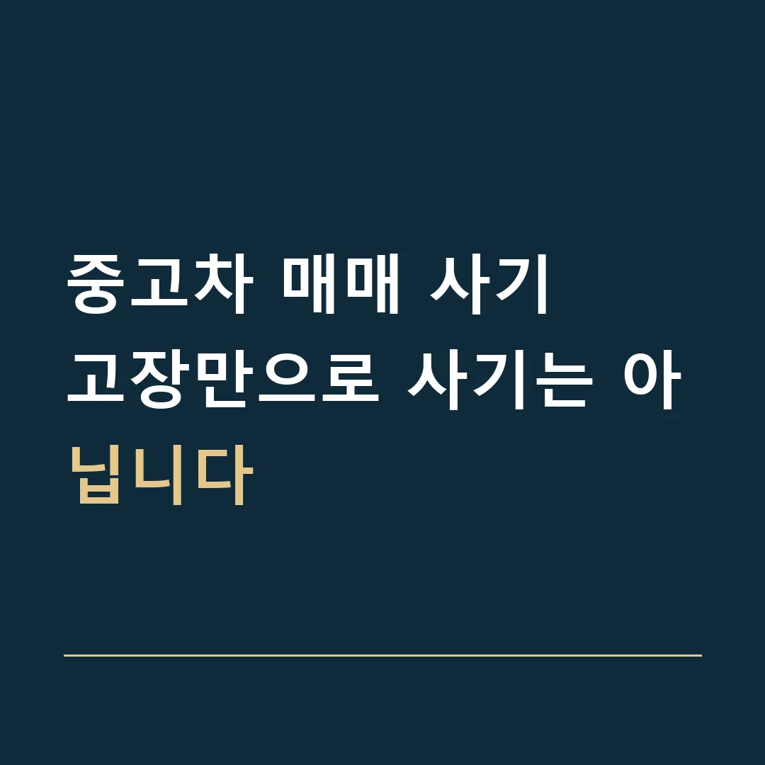 중고차 매매 사기 · 고장만으로 사기는 아닙니다