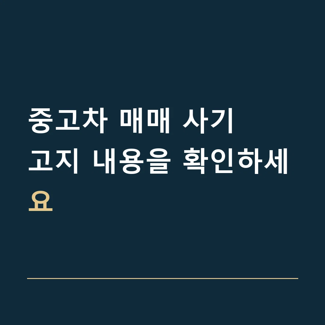 중고차 매매 사기 · 고지 내용을 확인하세요