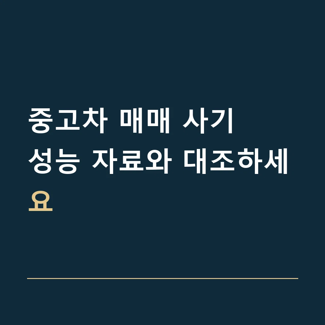 중고차 매매 사기 · 성능 자료와 대조하세요