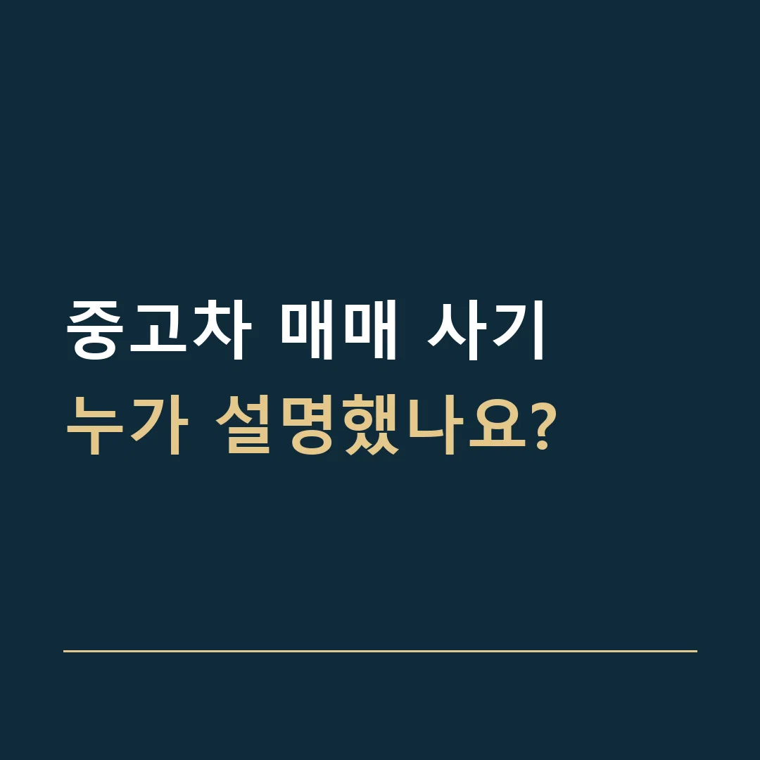 중고차 매매 사기 · 누가 설명했나요?