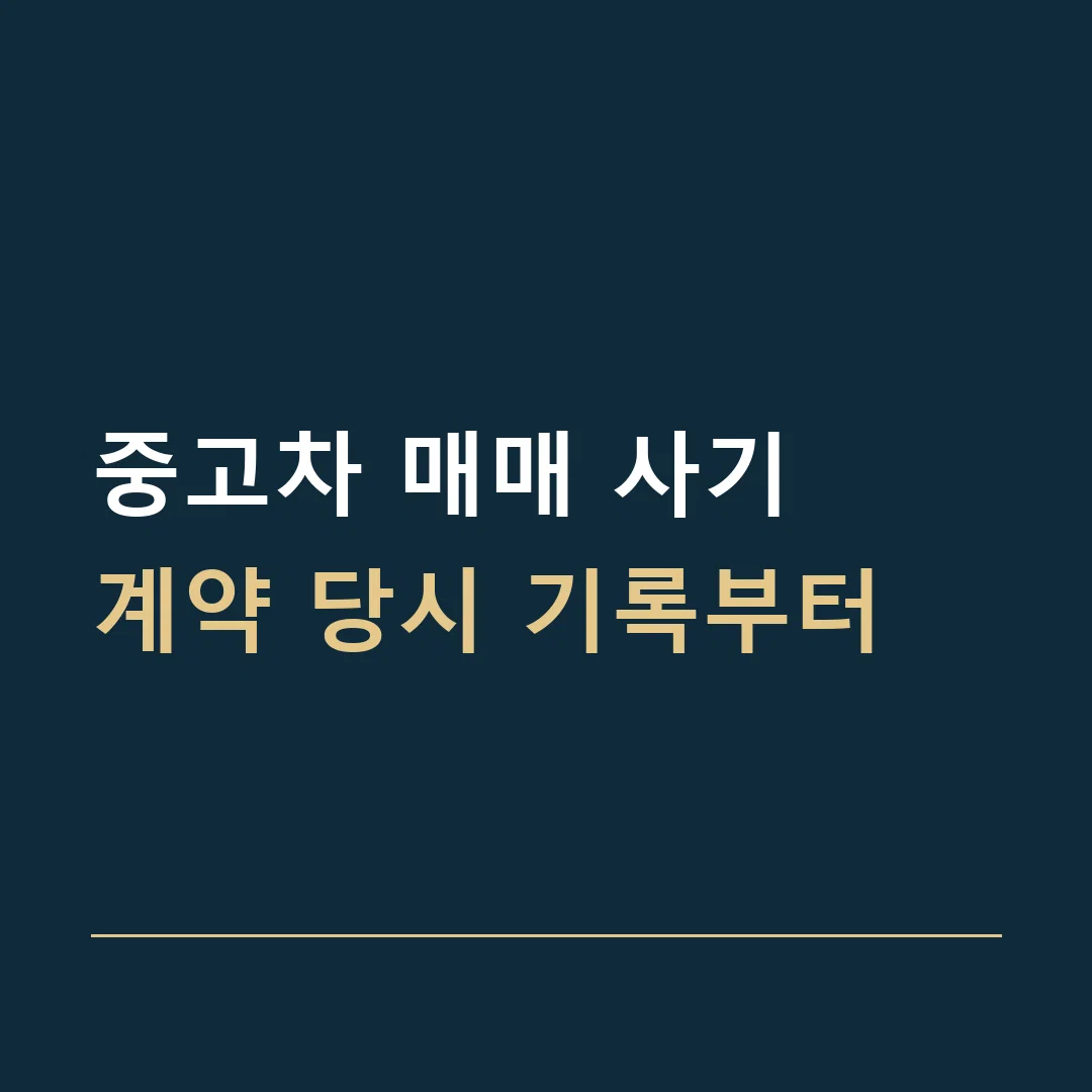중고차 매매 사기 · 계약 당시 기록부터