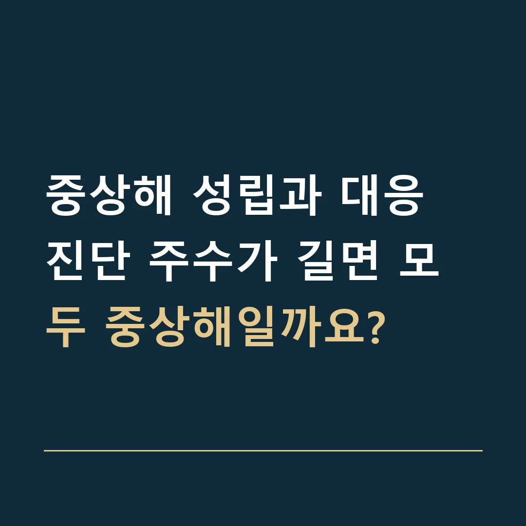 중상해 성립과 대응 · 진단 주수가 길면 모두 중상해일까요?