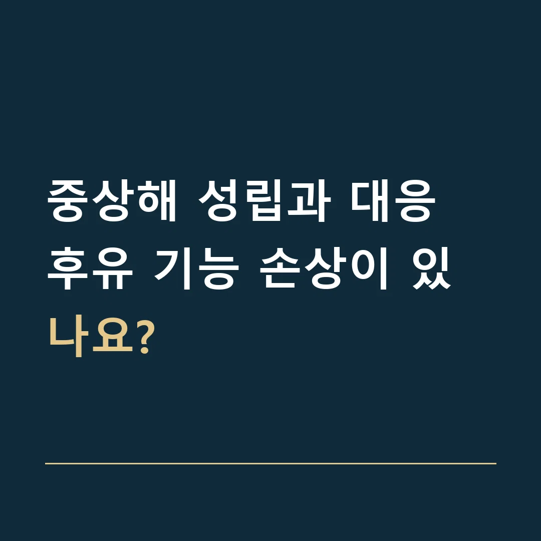 중상해 성립과 대응 · 후유 기능 손상이 있나요?