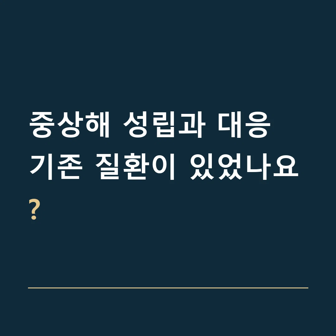 중상해 성립과 대응 · 기존 질환이 있었나요?
