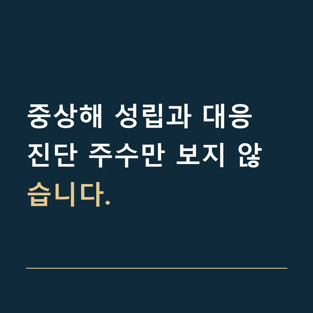 중상해 성립과 대응 · 진단 주수만 보지 않습니다.
