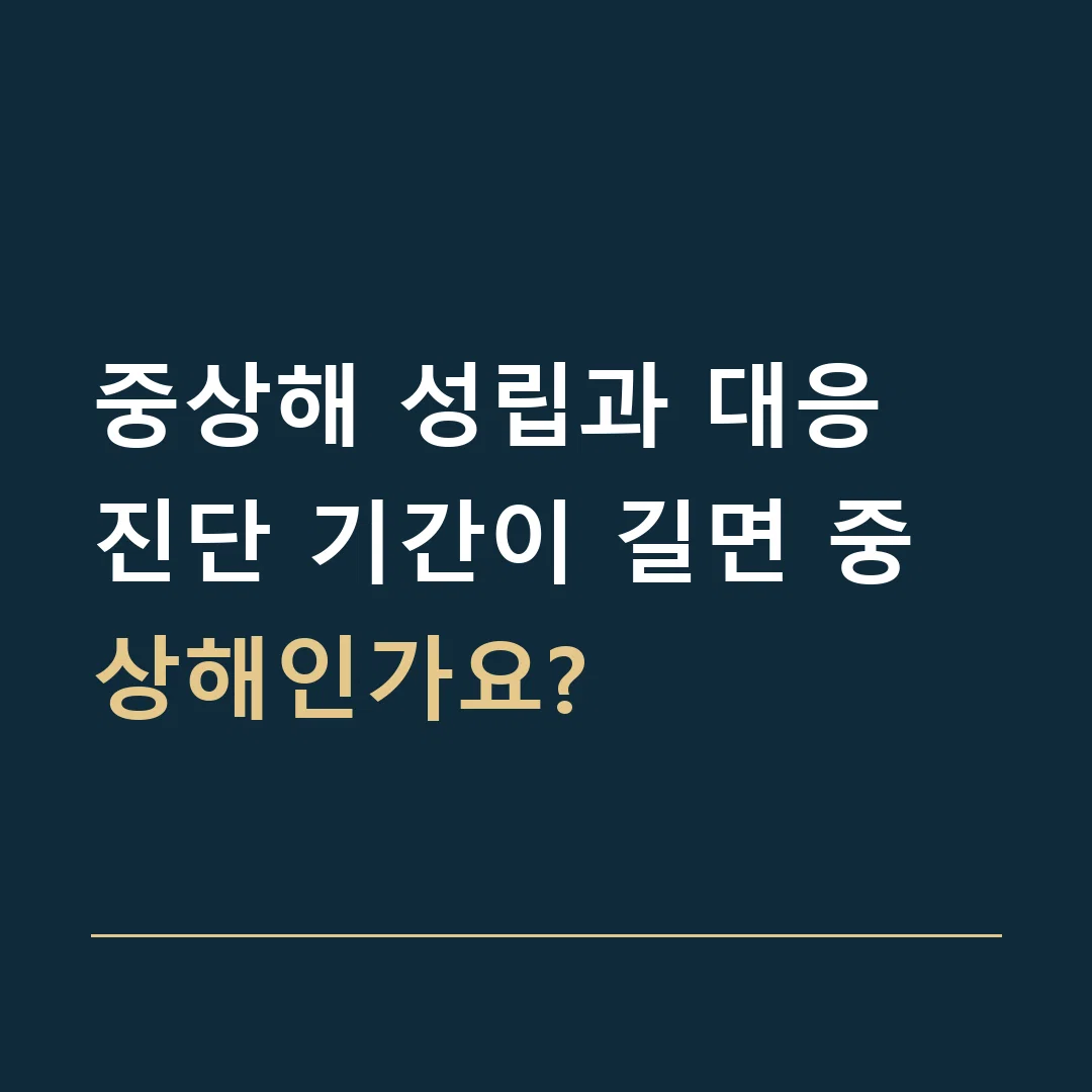 중상해 성립과 대응 · 진단 기간이 길면 중상해인가요?
