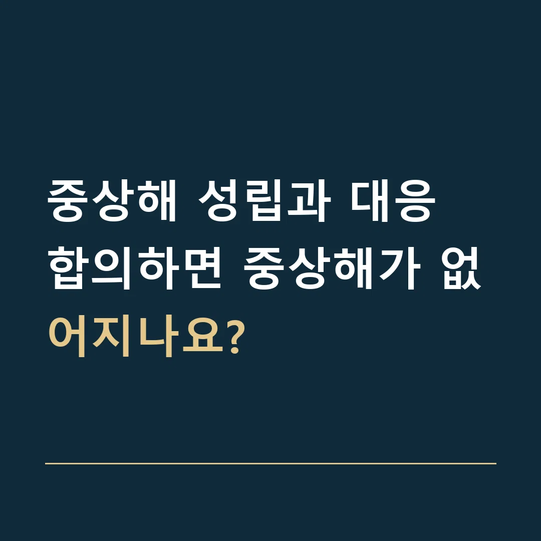 중상해 성립과 대응 · 합의하면 중상해가 없어지나요?