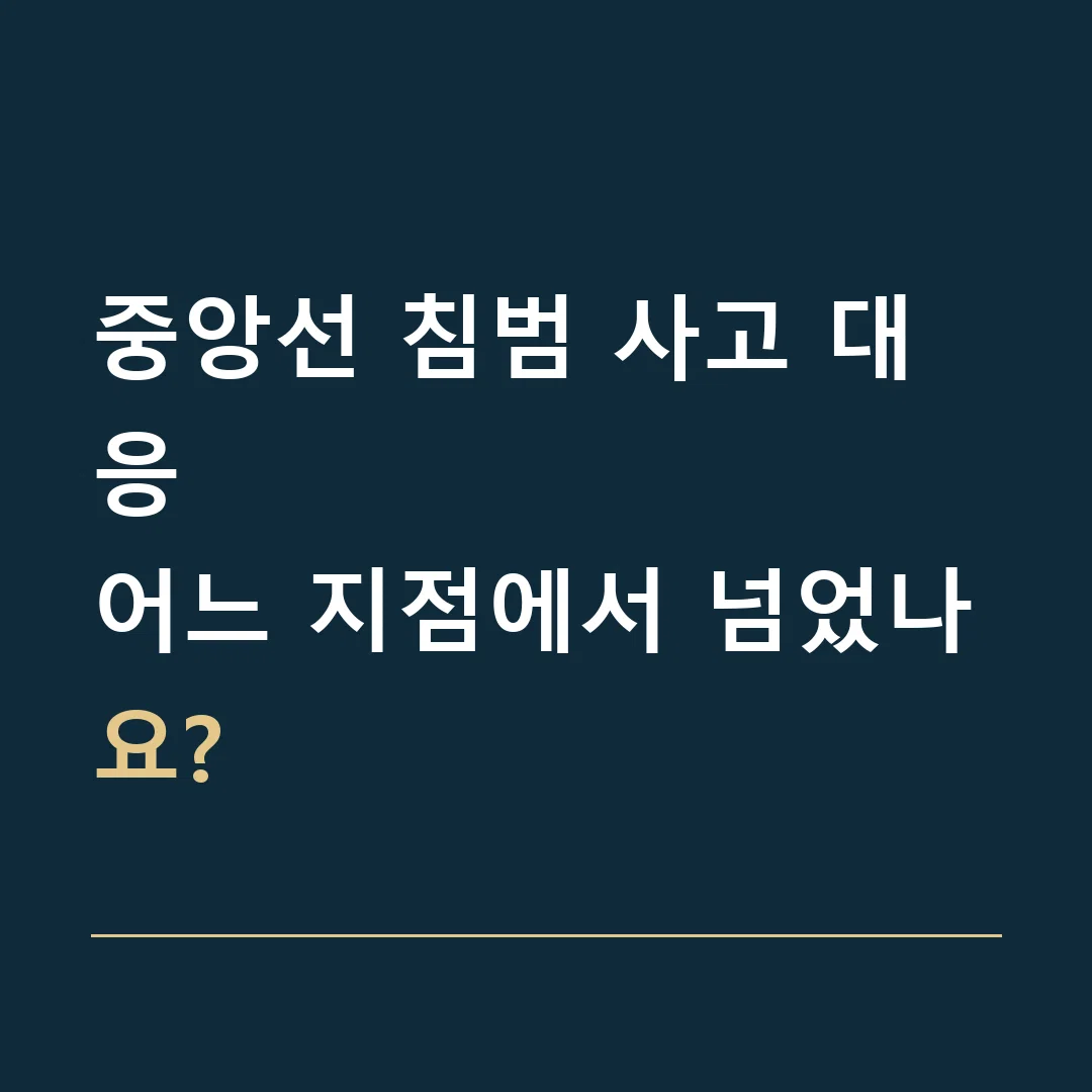 중앙선 침범 사고 대응 · 어느 지점에서 넘었나요?