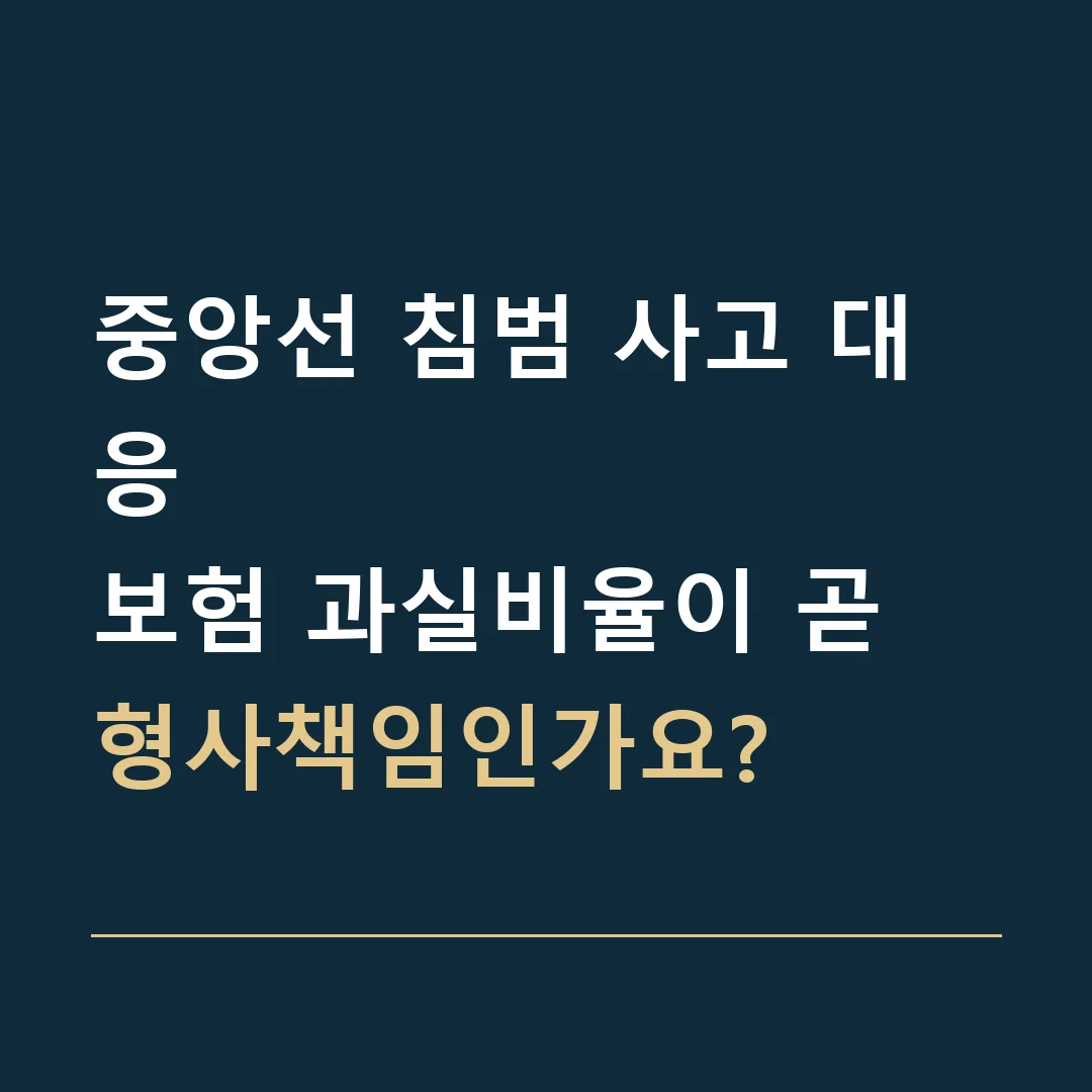중앙선 침범 사고 대응 · 보험 과실비율이 곧 형사책임인가요?